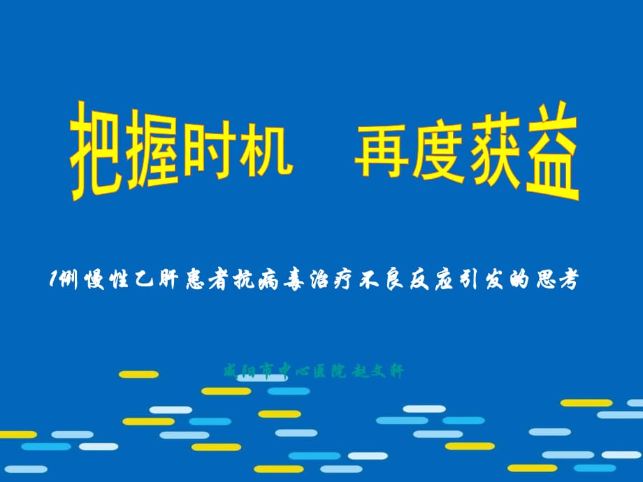 慢性乙肝患者抗病毒治療不良反應(yīng)后的思考_第1頁(yè)