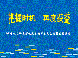 慢性乙肝患者抗病毒治療不良反應(yīng)后的思考