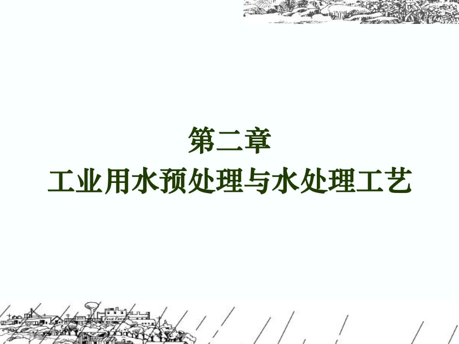 工業(yè)用水預處理與水處理工藝_第1頁