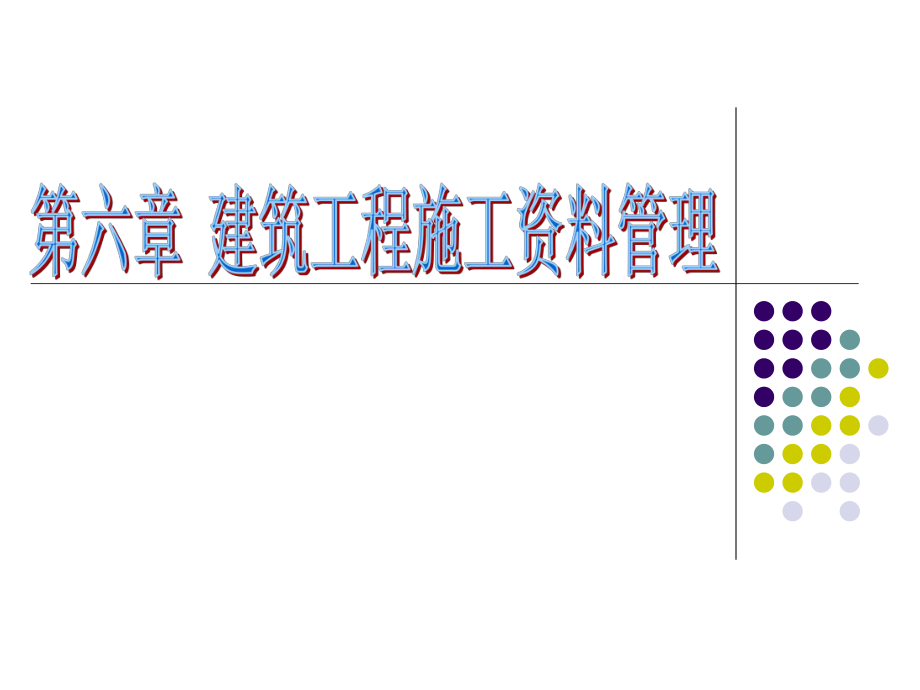 《建筑工程资料管理》PPT课件_第1页