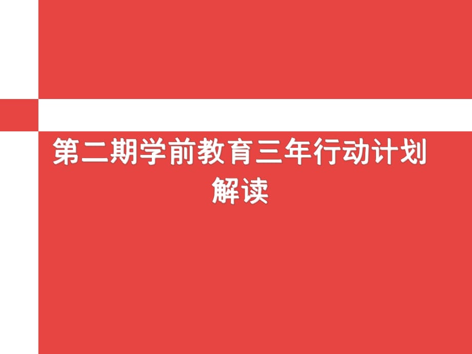 学前教育三年行动计划解读_第1页