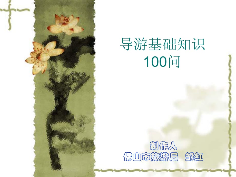 导游基础知识100问_第1页