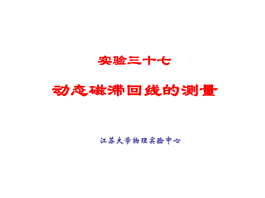 實(shí)驗(yàn)三十七動(dòng)態(tài)磁滯回線的測(cè)量_第1頁(yè)