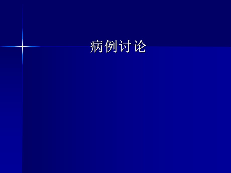 宮外孕病例圖片解說_第1頁