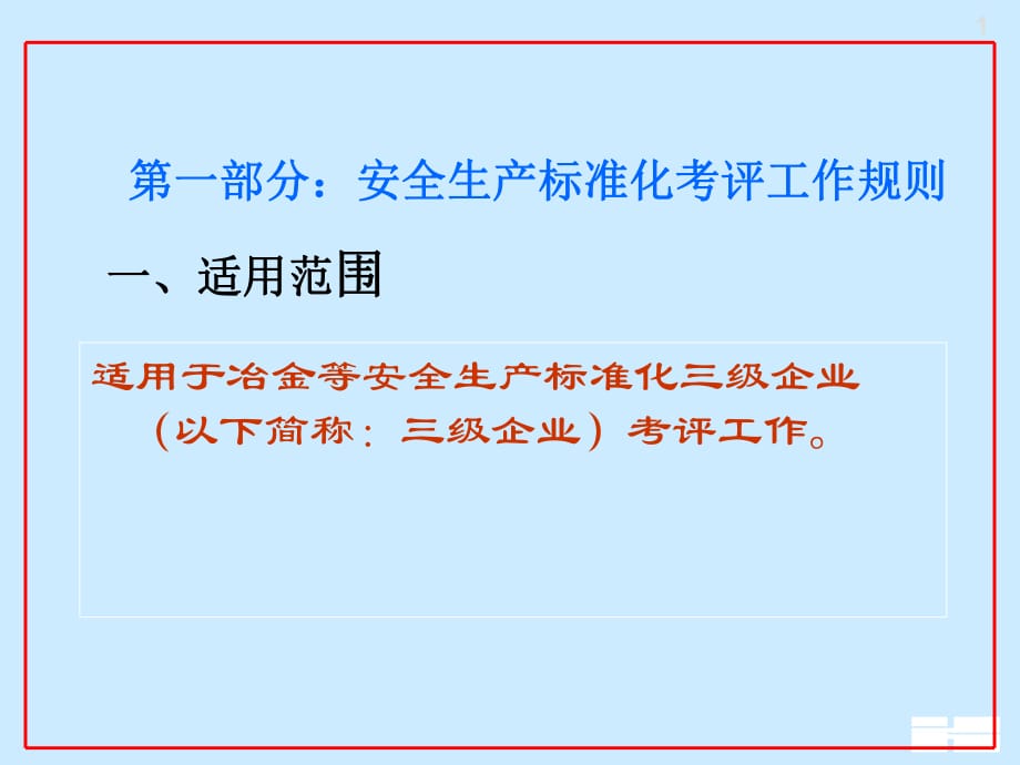 安全生产标准化考评工作规则_第1页