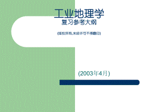 工業(yè)地理學(xué)復(fù)習(xí)參考大綱版權(quán)所有未經(jīng)許可不得翻印