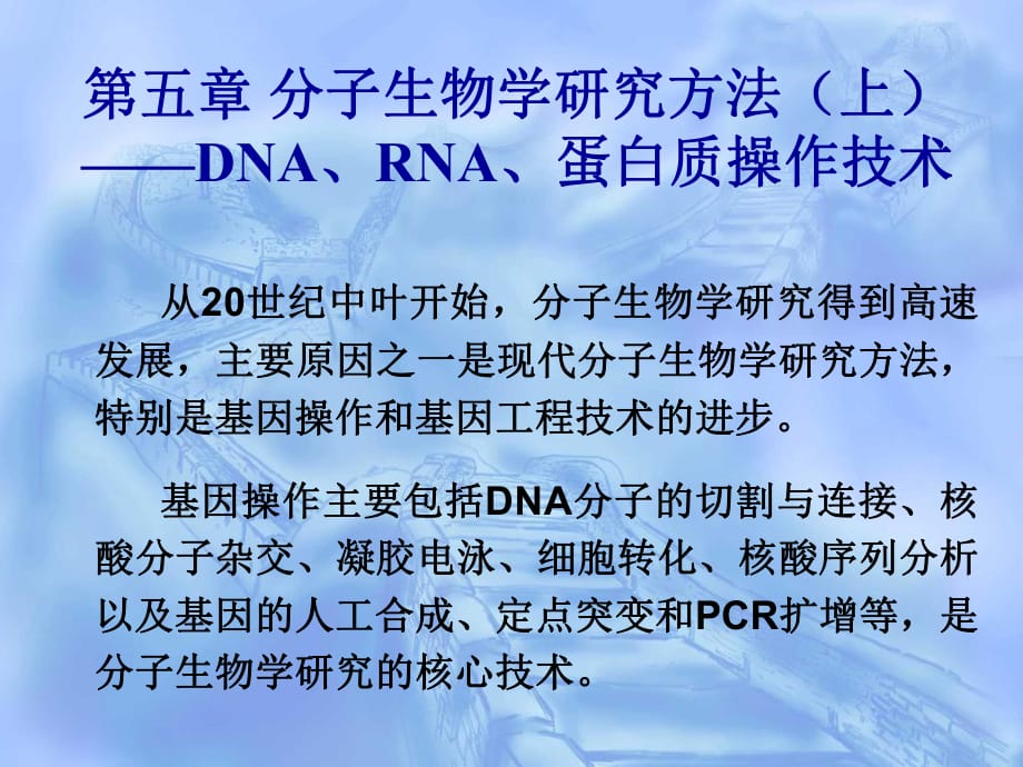 分子生物学研究方法上_第1页