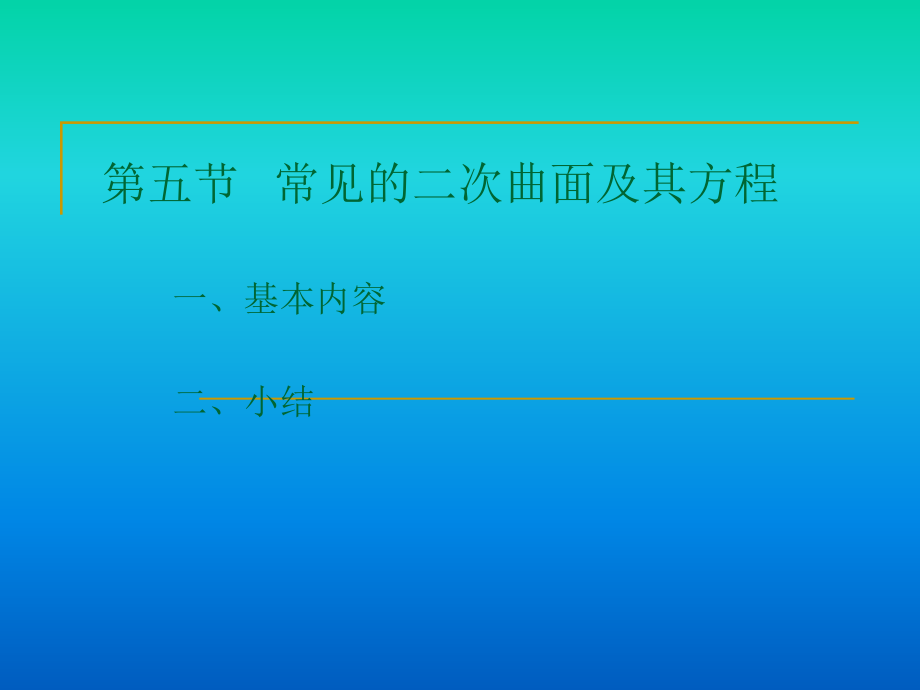 常見的二次曲面及其方程教學(xué)_第1頁