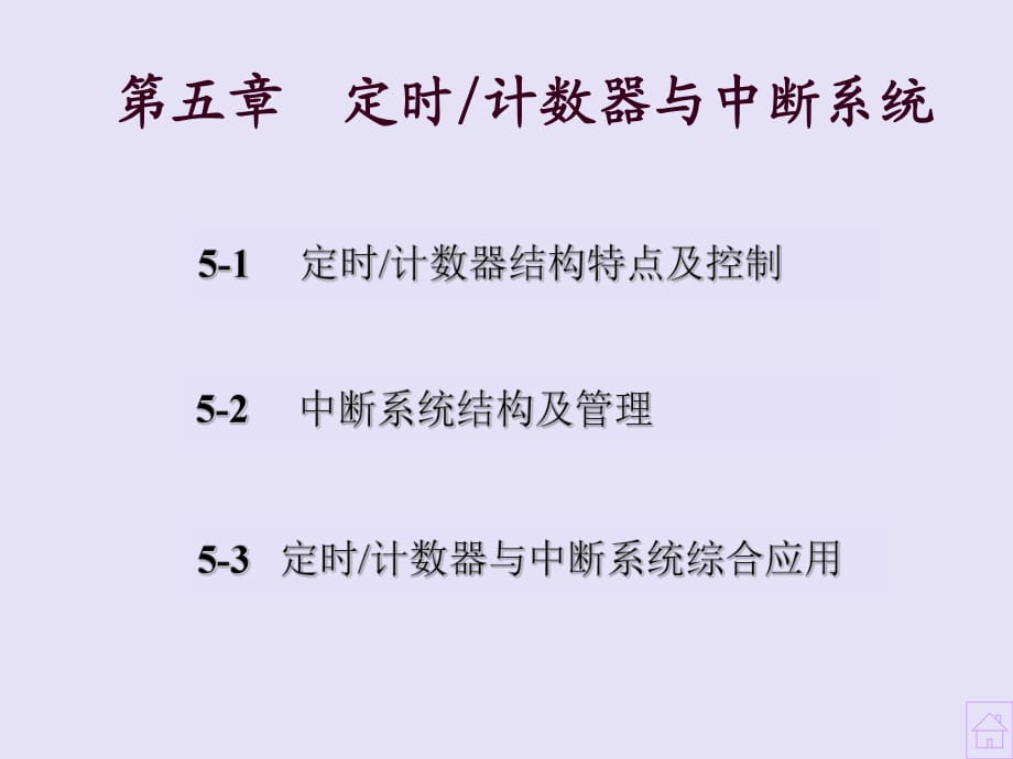 定时计数器与中断系统_第1页