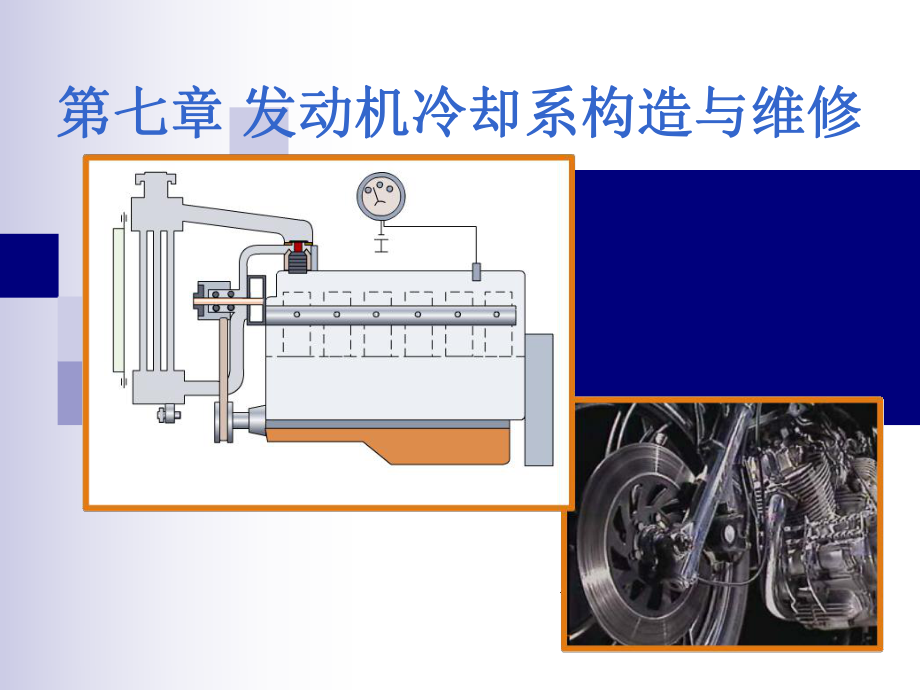 《发动机冷却系》PPT课件_第1页