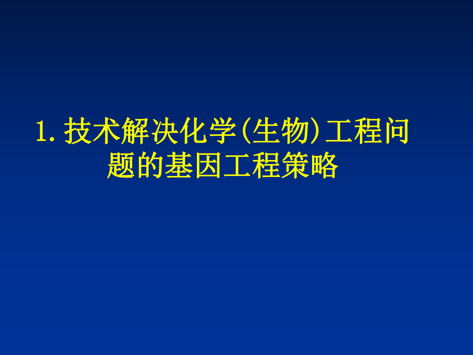 《基因工程應(yīng)用》PPT課件_第1頁