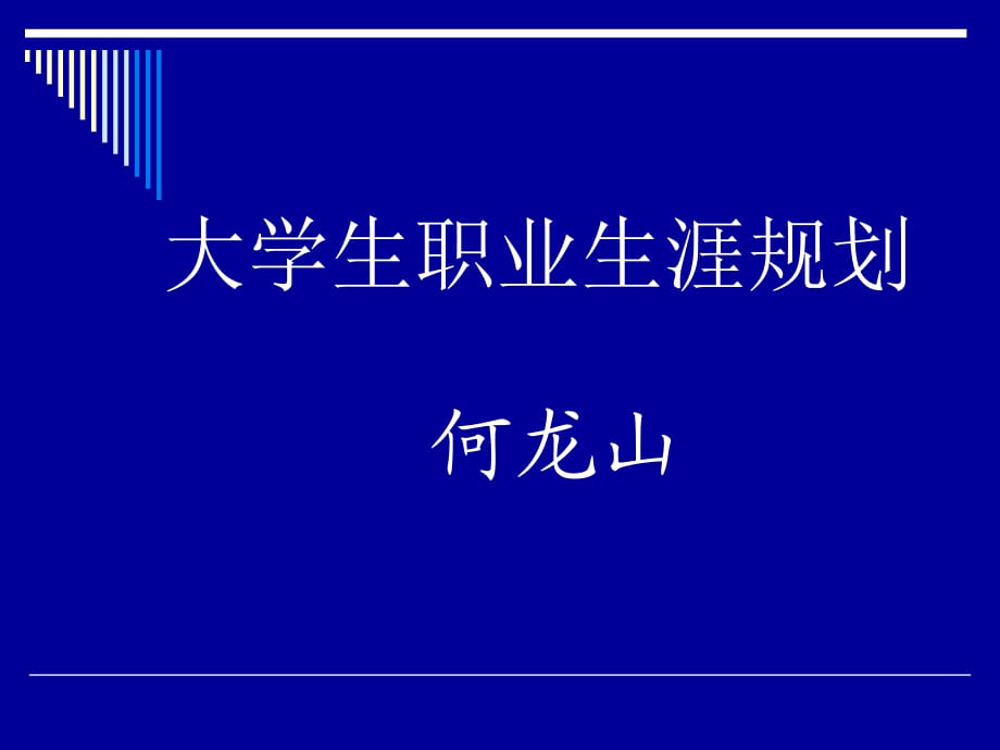 如何做大学生职业生涯规划_第1页