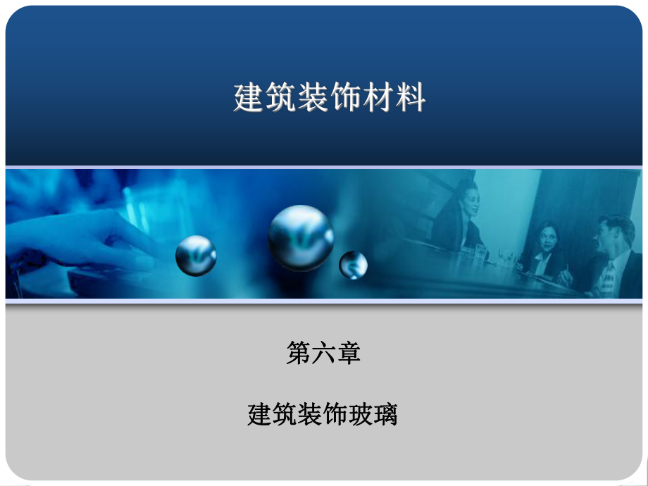 建筑裝飾材料第六章建筑裝飾玻璃_第1頁