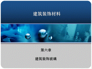 建筑裝飾材料第六章建筑裝飾玻璃