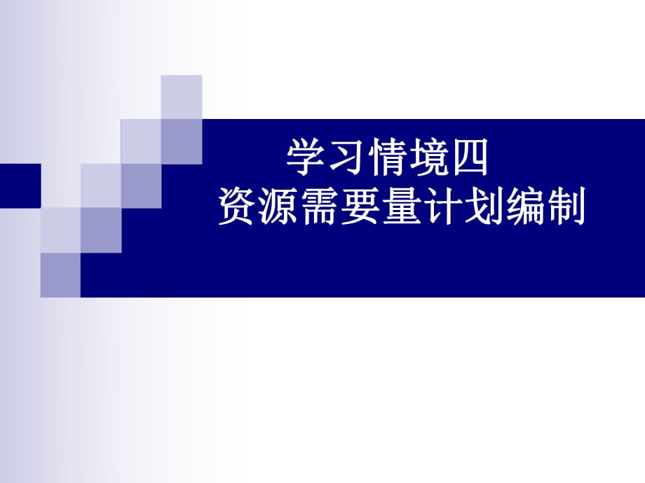 學(xué)習(xí)情境四 資源需要量計劃編制 公路施工組織 教學(xué)課件_第1頁