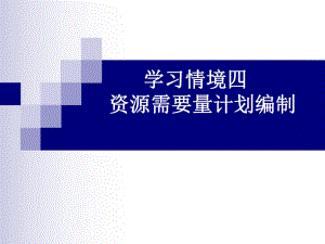 學(xué)習(xí)情境四 資源需要量計(jì)劃編制 公路施工組織 教學(xué)課件