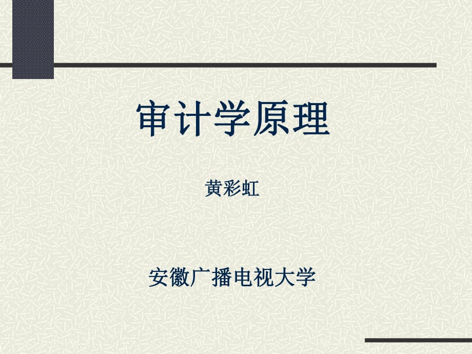 审计学原理黄彩虹安徽广播电视大学_第1页