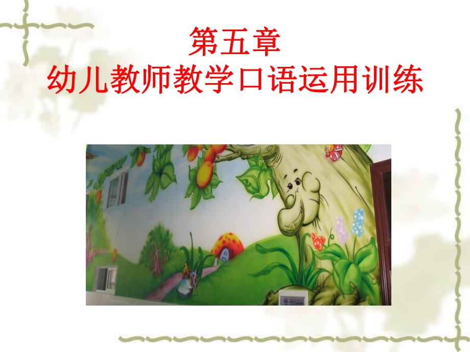 幼儿教师教学口语运用训练_第1页