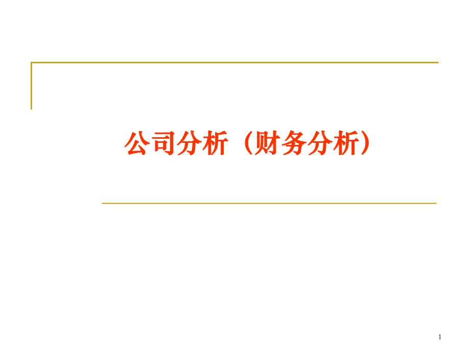 《公司財(cái)務(wù)分析》PPT課件_第1頁(yè)