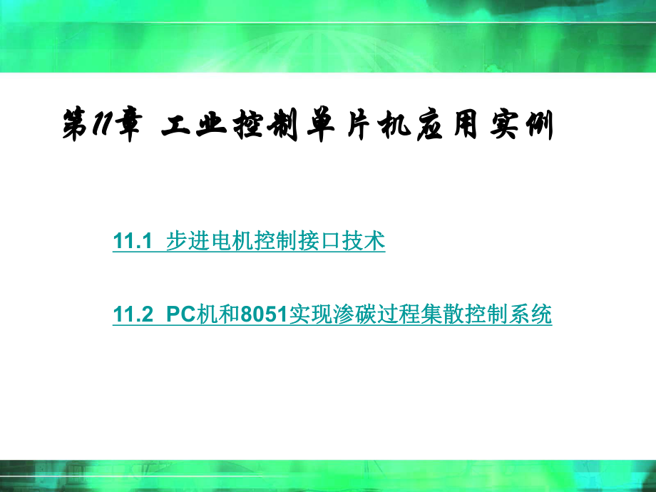 工业控制单片机应用实例_第1页