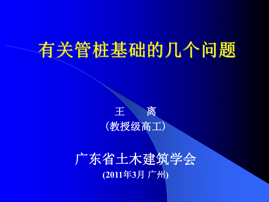 广州有关管桩基础的几个问题_第1页