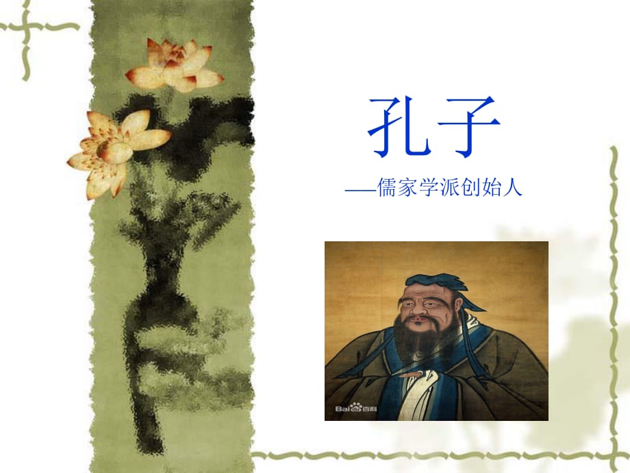 孔子儒家學(xué)派創(chuàng)始人_第1頁