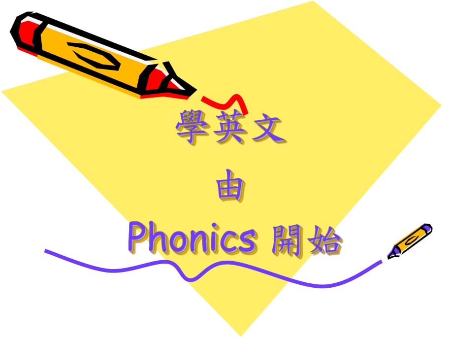 学英文由Phonics开始_第1页