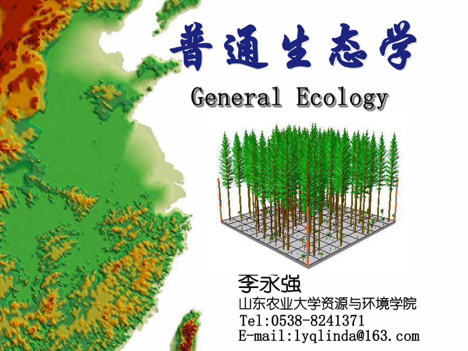 《基础生态》PPT课件_第1页