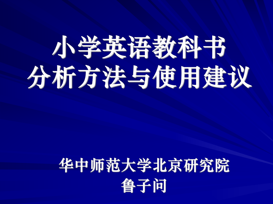 小学英语教科书分析方法与使用建议_第1页