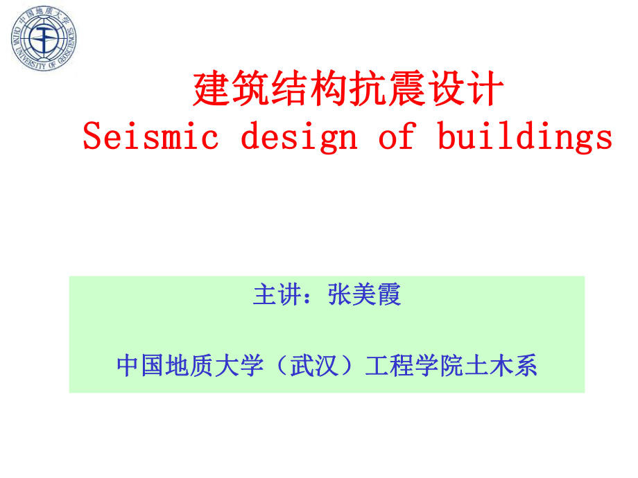 《建筑结构抗震设计》PPT课件_第1页