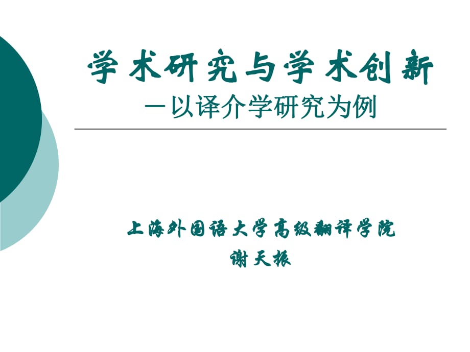 学术研究与学术创新以译介学研究为例_第1页