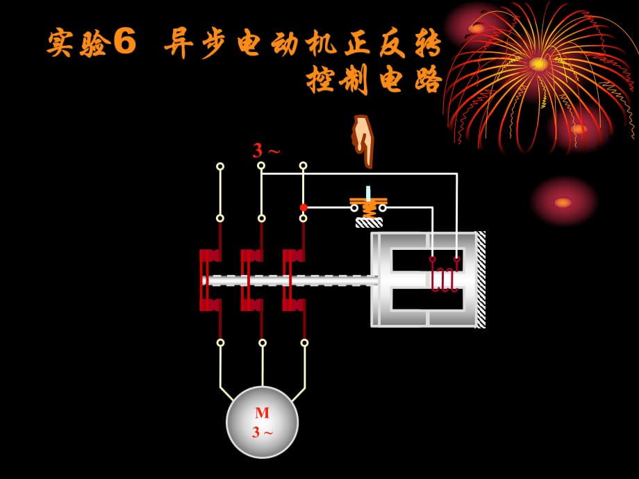 实验6异步电动机正反转控制电路_第1页