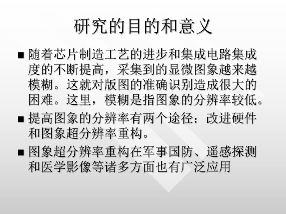 小波域图象超分辨率重构算法_第1页