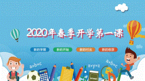 2020春季開學(xué)第一課PPT