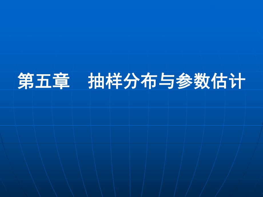 抽样分布与参数估计_第1页