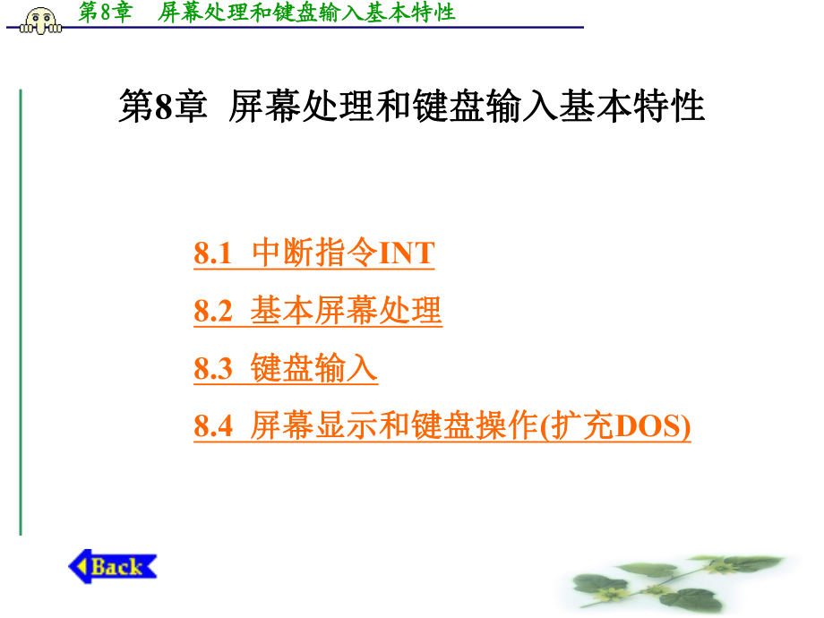 屏幕處理和鍵盤輸入基本特性_第1頁