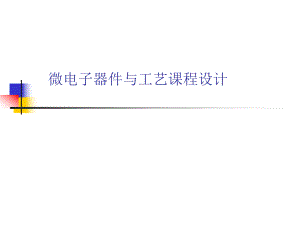 微電子器件與工藝課程設(shè)計