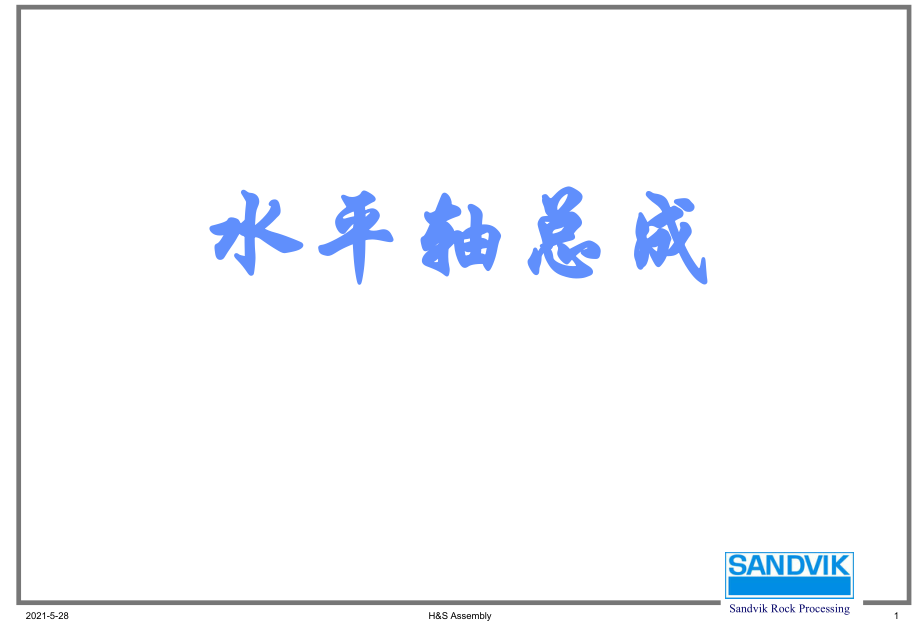 山特維克H1800結(jié)構(gòu)示意圖培訓_第1頁