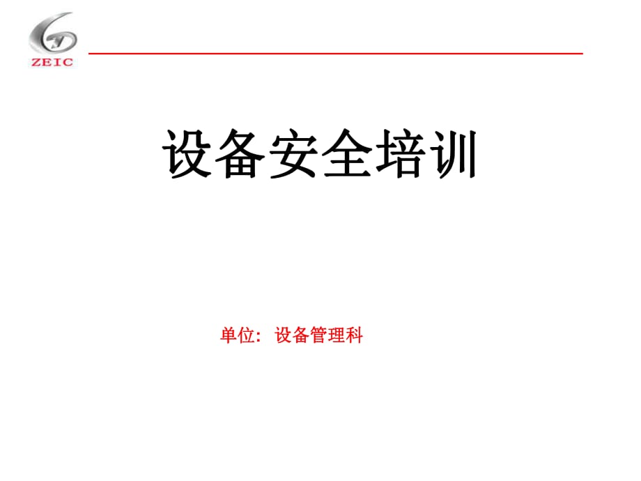 《設(shè)備維修安全培訓(xùn)》PPT課件_第1頁(yè)