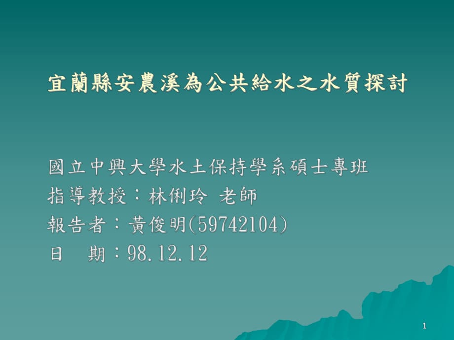 宜兰县安农溪为公共给水之水质探讨_第1页