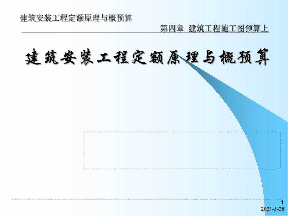 建筑工程造價(jià)-第4章 建筑工程施工圖預(yù)算上_第1頁(yè)