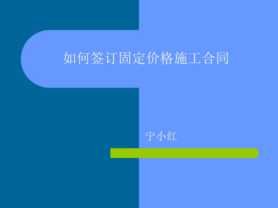 如何簽訂固定價格施工合同_第1頁