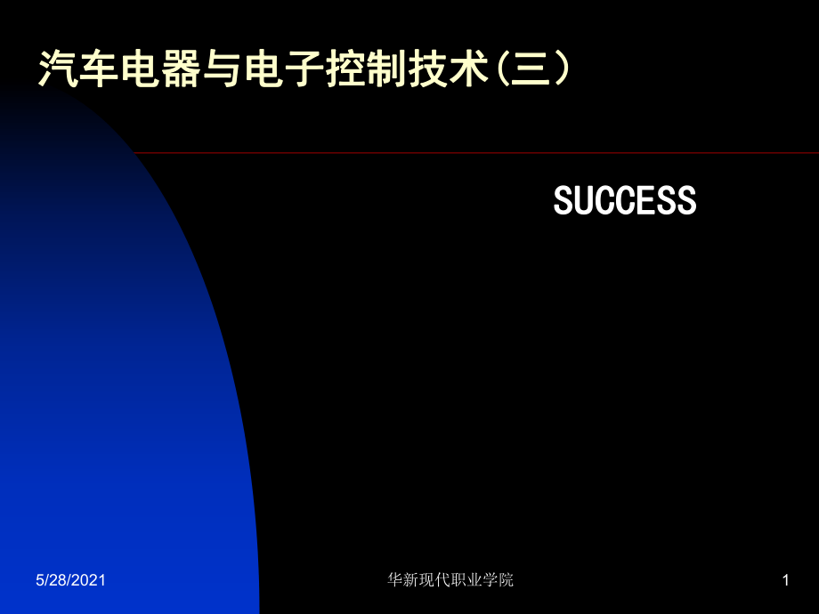 《汽车电器模块》PPT课件_第1页