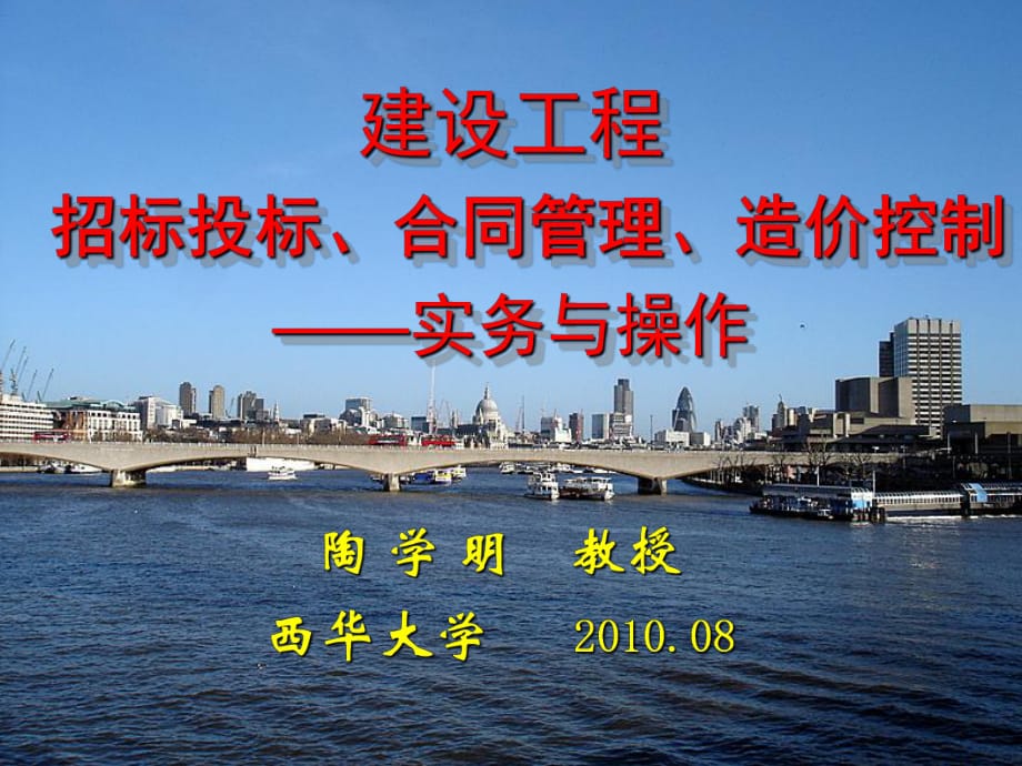 建設工程 招標投標、合同管理、造價控制實務與操作_第1頁