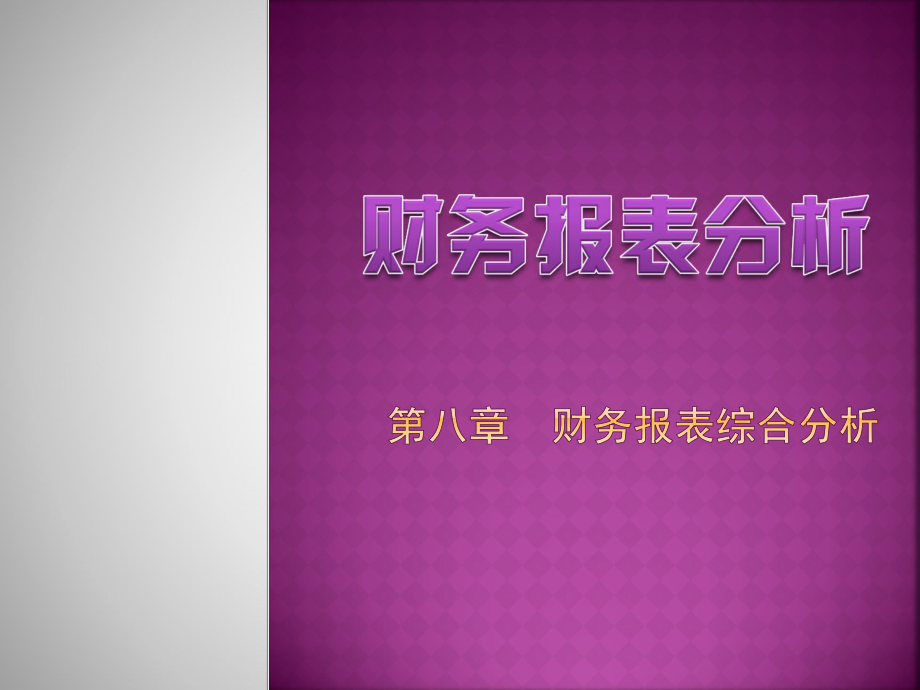 《财务报表综合分析》PPT课件_第1页