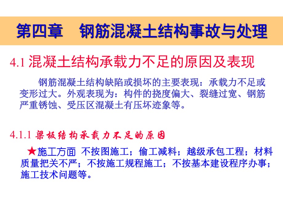 工程事故分析与处理第4章溷凝土加固_第1页