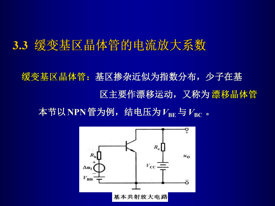 缓变基区晶体管的电流放大系数_第1页