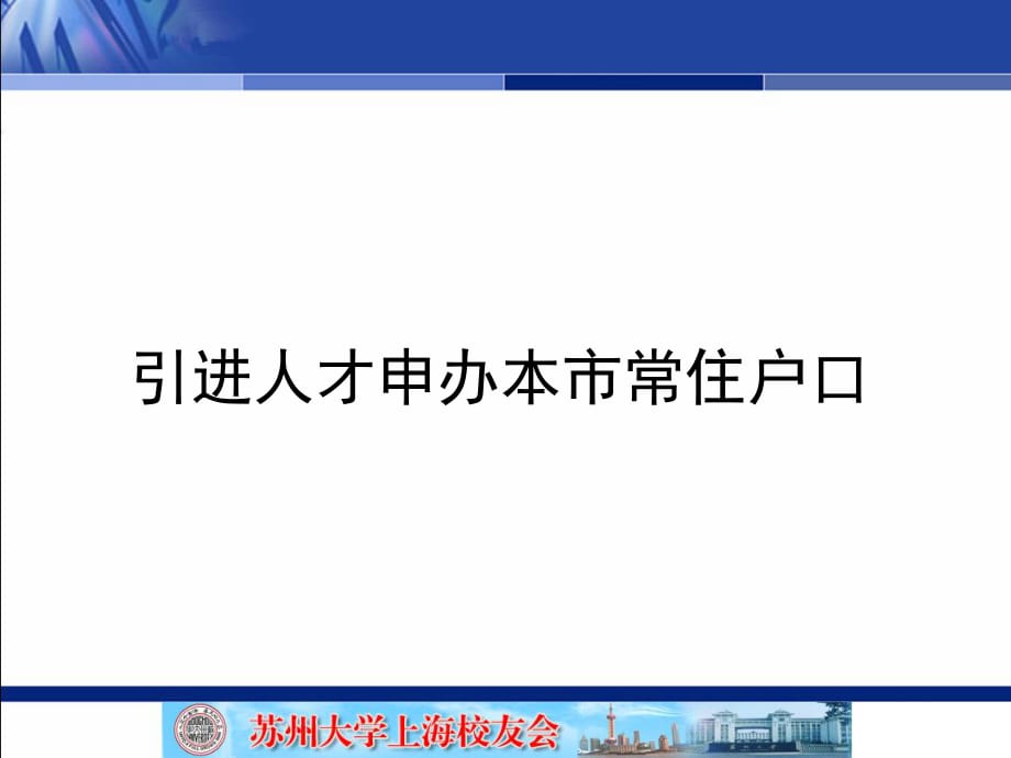 引進人才申辦本市常住戶口_第1頁