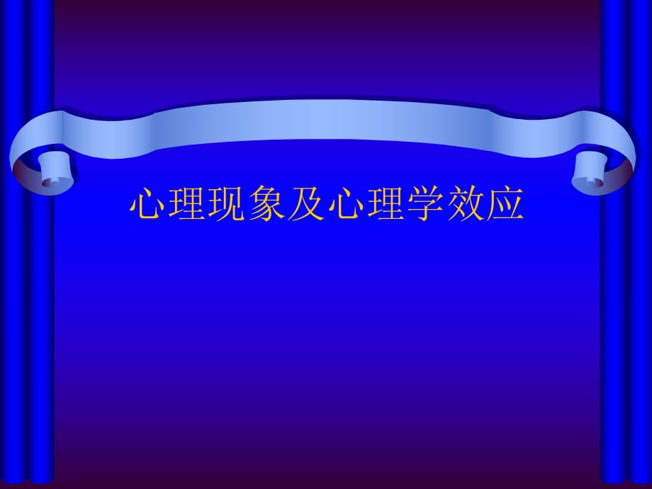 心理學(xué)現(xiàn)象和心理學(xué)效應(yīng)_第1頁