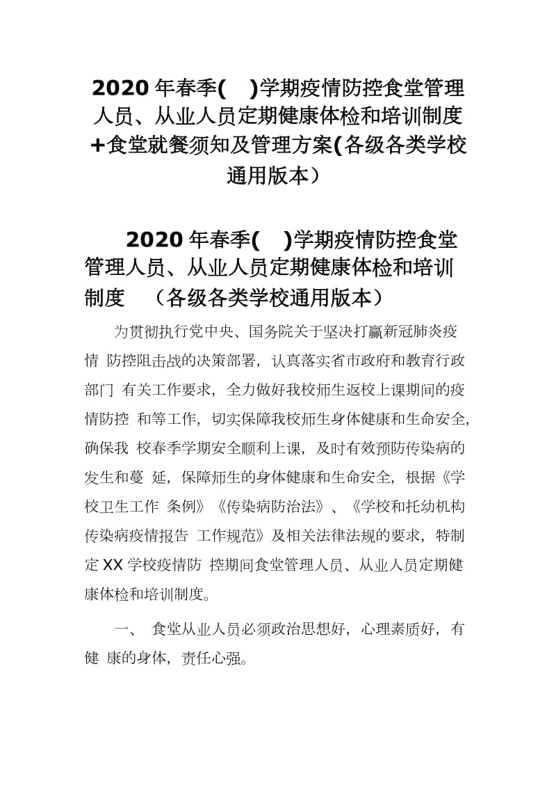 2020年春季()学期疫情防控食堂管理人员、从业人员定期健康体检和培训制度+食堂就餐须知及管理方案(各级各类学校通用版本）_第1页